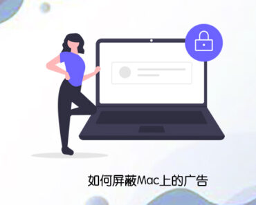 如何屏蔽mac上的广告