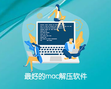 优质mac解压软件