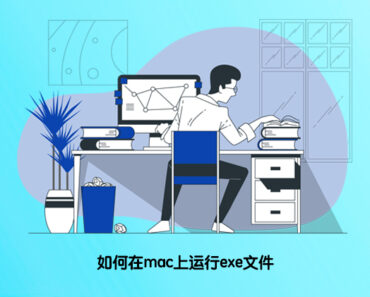 在Mac上运行exe文件