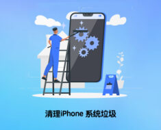 清理iPhone空间