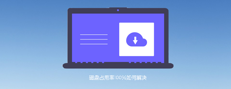 Windows 10磁盘占用100%怎么办,本文分享9种降低磁盘使用的方法