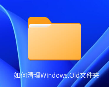 清理windows-old文件夹