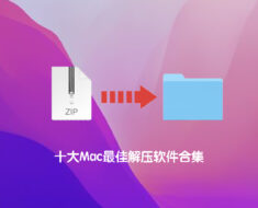 十大mac解压软件