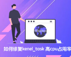 kenel_task高cpu占用率
