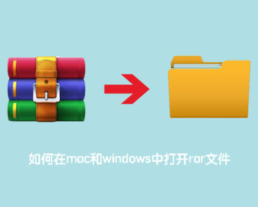 在Mac和windows上打开RAR文件