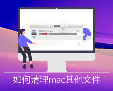 mac其他存储空间