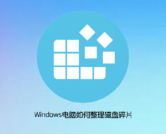 windows整理磁盘碎片