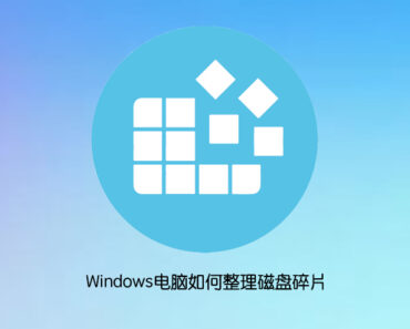windows整理磁盘碎片