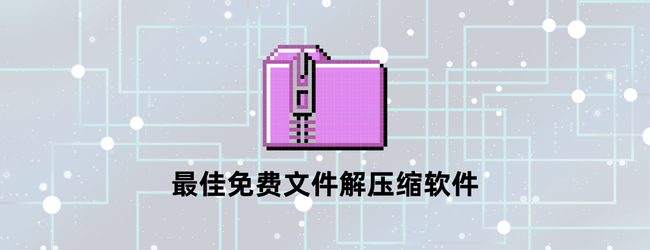 zip.rar.7z格式文件如何打开?2024年度最好用的免费解压缩软件帮 zip.rar.7z格式文件如何打开?2024年度最好用的免费解压缩软件帮